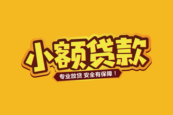 深圳2小额信用贷款