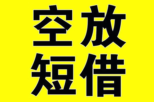 深圳2私借空放当场拿钱