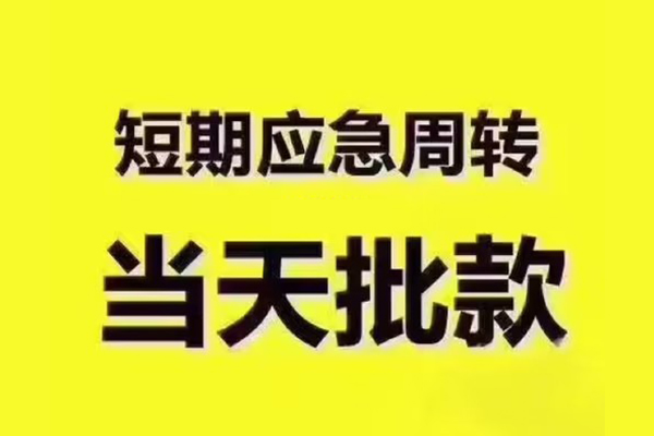 深圳2地区公积金信用贷款-深圳2民间借贷当天下款-深圳2短借私借空放