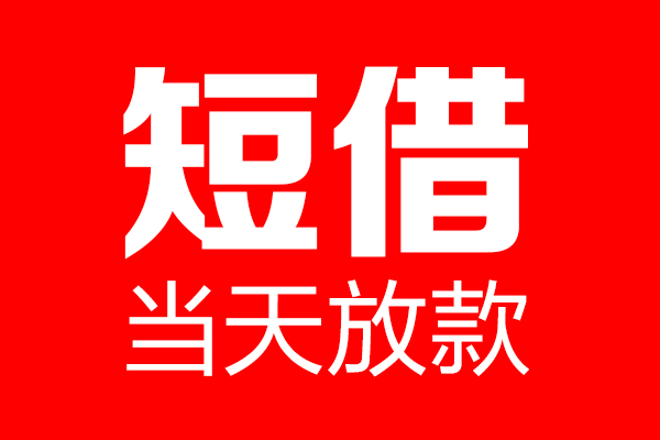 深圳2信用贷款-深圳2借钱上门放款-深圳2大额短借