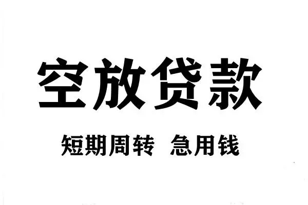 深圳2空放借款-深圳2私借空放当场拿钱-深圳2民间借贷私人放款