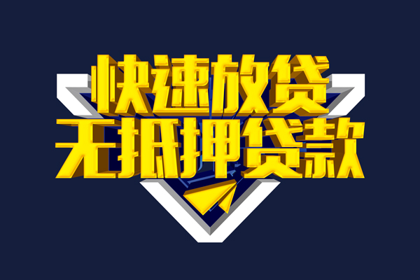 深圳2信用贷款-深圳2靠谱私人借钱-深圳2上门空放