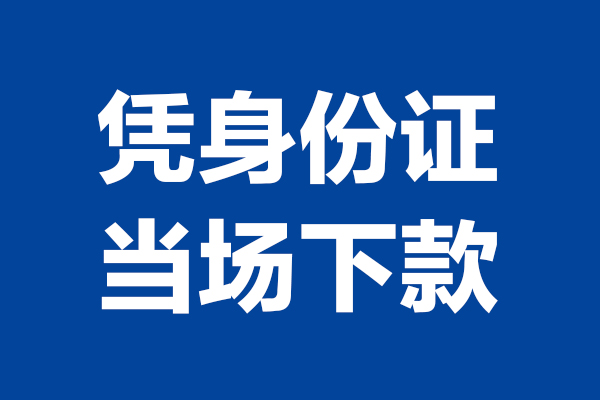 深圳2民间私人借贷-深圳2靠谱私人借钱-深圳2贷款私人贷款