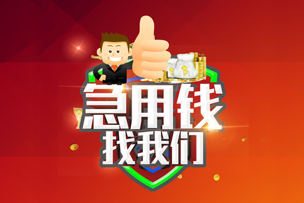 深圳2无抵押私借空放-深圳2私人借钱短借微信号-深圳2小额贷款官网