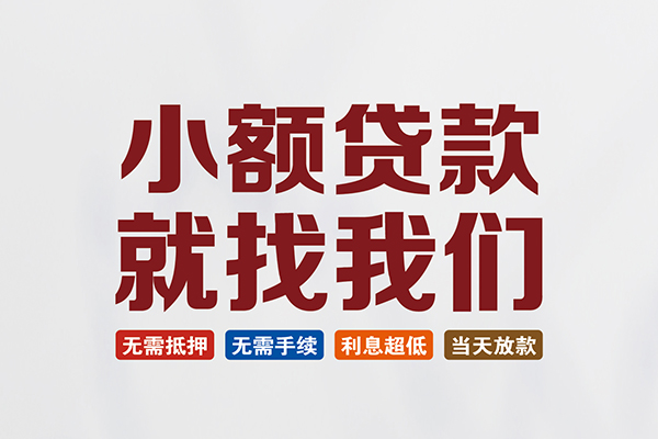 深圳2个人装修贷款-深圳2短借短拆-深圳2私人无抵押贷款